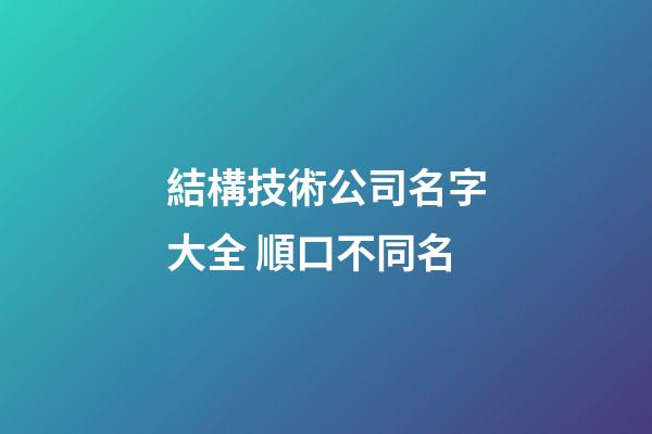 結構技術公司名字大全 順口不同名-第1張-公司起名-玄機派